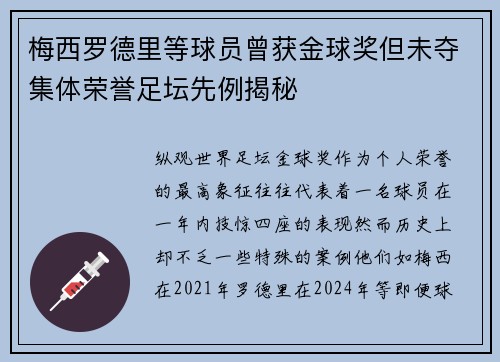 梅西罗德里等球员曾获金球奖但未夺集体荣誉足坛先例揭秘