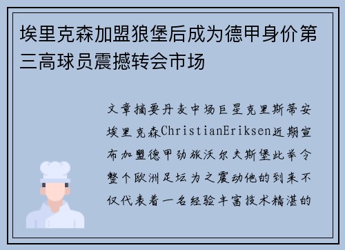 埃里克森加盟狼堡后成为德甲身价第三高球员震撼转会市场