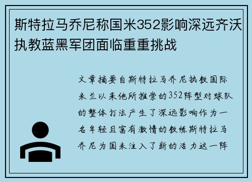 斯特拉马乔尼称国米352影响深远齐沃执教蓝黑军团面临重重挑战
