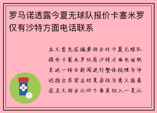 罗马诺透露今夏无球队报价卡塞米罗仅有沙特方面电话联系