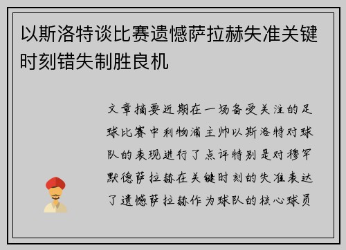 以斯洛特谈比赛遗憾萨拉赫失准关键时刻错失制胜良机