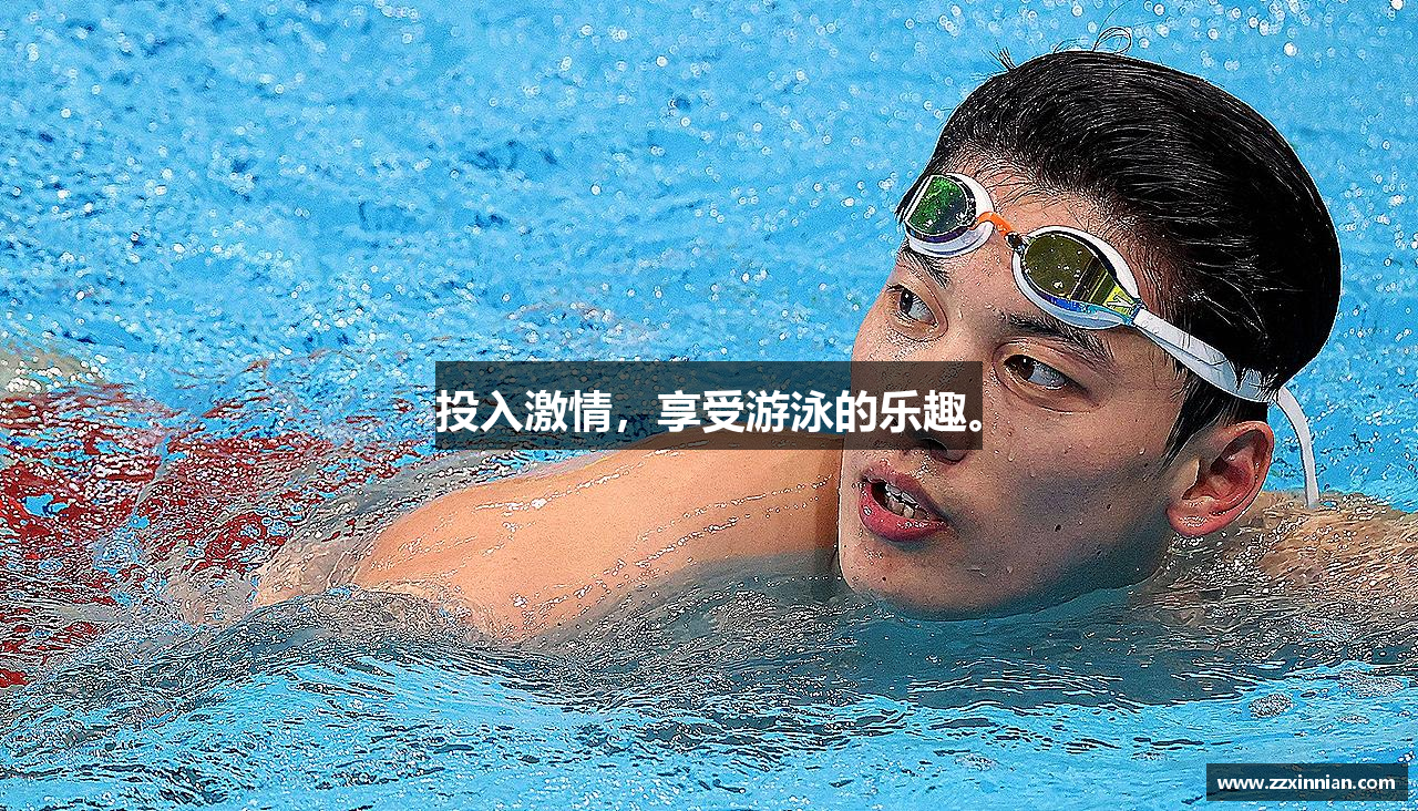 投入激情，享受游泳的乐趣。