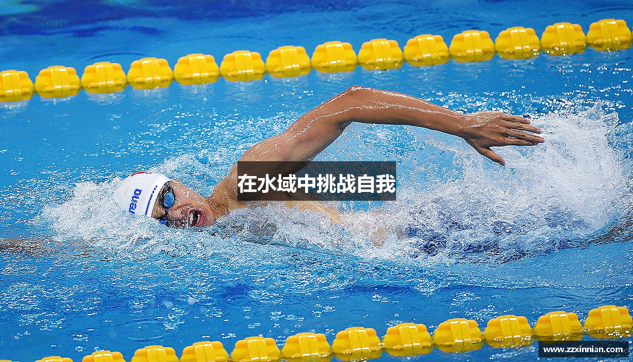 在水域中挑战自我