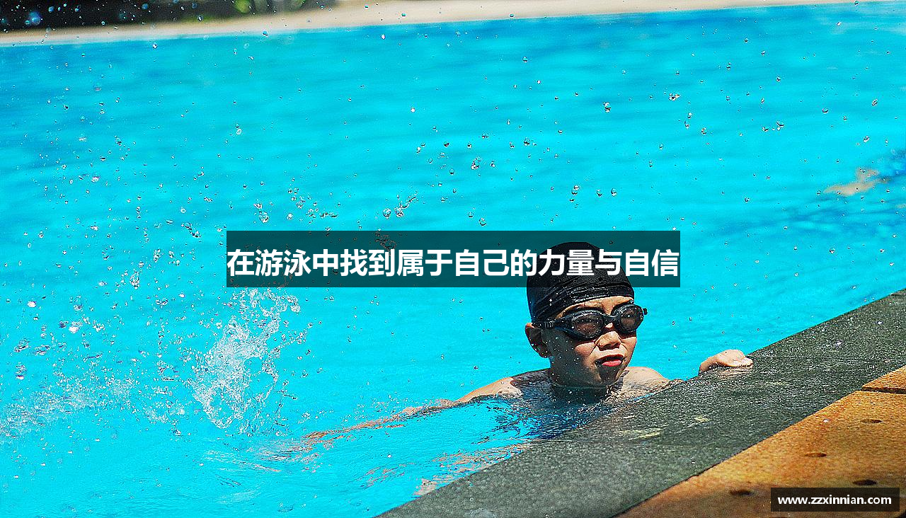 在游泳中找到属于自己的力量与自信